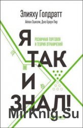 Я так и знал! Розничная торговля и Теория ограничений