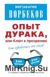 Опыт дурака или ключ к прозрению: Как избавиться от очков (Аудиокнига) читает Геннадий Смирнов