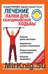 Лечение. Палки для скандинавской ходьбы. Упражнения для здоровья