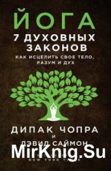 Йога. 7 духовных законов. Как исцелить свое тело, разум и дух