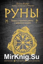 Руны. Теория и практика работы с древними силами