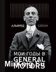 Мои годы в General Motors