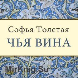 Чья вина (Аудиокнига)