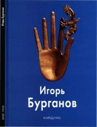 Игорь Бурганов (Мастера живописи)