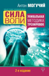 Сила воли. Уникальная методика тренировок