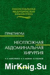 Неотложная абдоминальная хирургия. Практикум