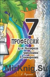 7 профессий. Для быстрого заработка в Интернете