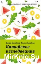 Китайское исследование. Обновленное и расширенное издание. Классическая книга о здоровом питании