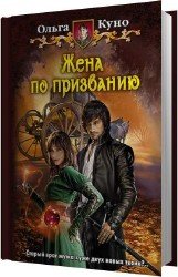 Жена по призванию (Аудиокнига)