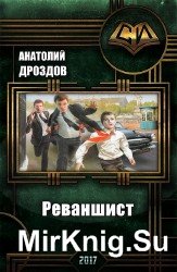 Реваншист (Аудиокнига)