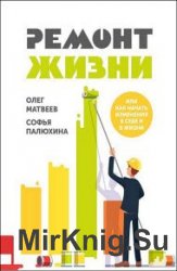 Ремонт жизни. Или как начать изменения в себе и в жизни