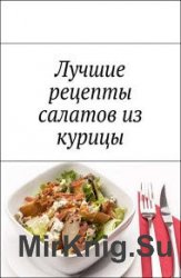 Лучшие рецепты салатов из курицы