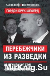 Перебежчики из разведки. Изменившие ход «холодной войны»