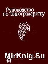 Руководство по виноградарству (1981)