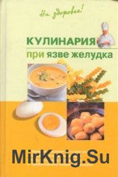 Кулинария при язве желудка