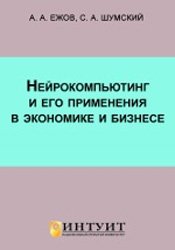 Нейрокомпьютинг и его применения в экономике и бизнесе