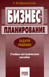 Бизнес-планирование: Задачи и решения: Учебно-методическое пособие