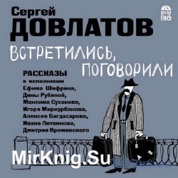 Встретились, поговорили (Аудиокнига)