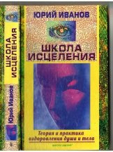 Школа исцеления. Теория и практика оздоровления души и тела