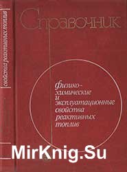 Физико-химические и эксплуатационные свойства реактивных топлив: Справочник