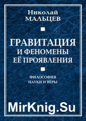 Гравитация и феномены её проявления. Философия науки и веры