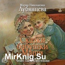 Сказки бабушки Маши (Аудиокнига)