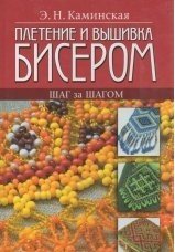 Плетение и вышивка бисером