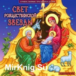 Свет Рождественской звезды (Аудиокнига)