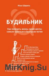 Будильник. Как получить жизнь своей мечты самым простым и быстрым путем