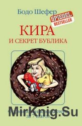 Кира и секрет бублика. Построение характера в 7 шагов