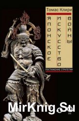 Японское искусство войны. Постижение стратегии