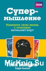 Супермышление. Измените свою жизнь с помощью интеллект-карт