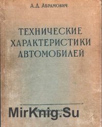 Технические характеристики автомобилей. Справочник