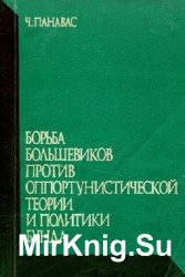 Борьба большевиков против оппортунистической теории и политики Бунда