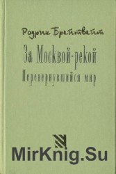 За Москвой-рекой. Перевернувшийся мир