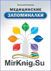 Медицинские запоминалки