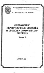 Самоходные переправочные средства и средства моторизации переправ (часть 1)