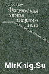 Физическая химия твердого тела