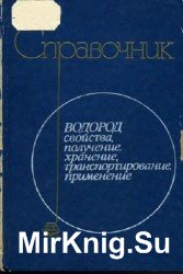 Водород. Свойства, получение, хранение, транспортирование, применение