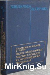 Расчет многослойных пластин и оболочек из композиционных материалов