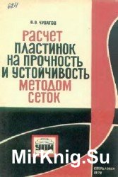 Расчет пластинок на прочность и устойчивость методом сеток