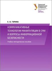 Коммуникативные технологии манипуляции в СМИ и вопросы информационной безопасности