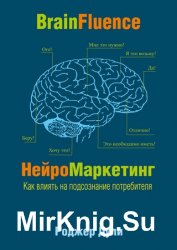 НейроМаркетинг. Как влиять на подсознание потребителя