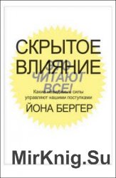 Скрытое влияние. Какие невидимые силы управляют нашими поступками