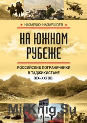 На южном рубеже. Российские пограничники в Таджикистане XIX-XXI вв.