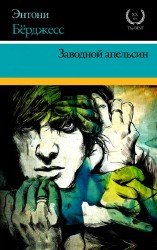 Заводной апельсин (Аудиокнига) читает К. Третьяков