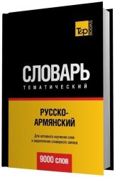 Русско армянский. Армяно-русский словарь. Русско армянский словарь книга. Армянско русский словарь.