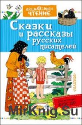 Сказки и рассказы русских писателей