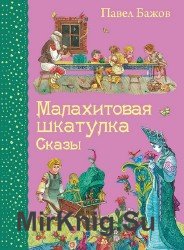 Малахитовая шкатулка. Сказы (Аудиокнига)