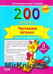 200 завдань. Читання вголос. 3 клас